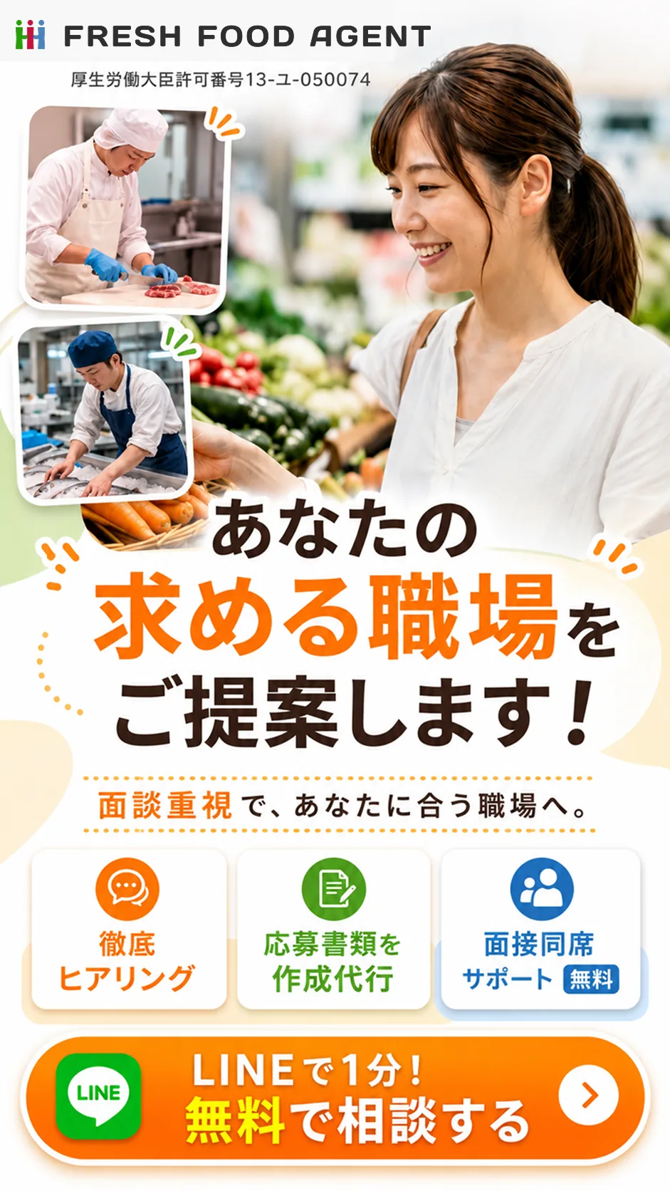 食品業界専門エージェント